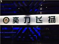 哈樂城奕力飛揚(yáng)健身會所