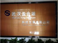 武漢盈合源科技發展有限公司