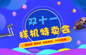 雙十一樣機大降價，特賣會不容錯過！！